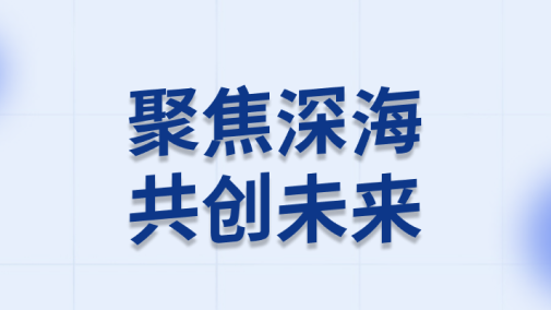 深海先进技术与装备展览今日在三亚举行