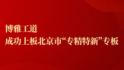 博雅工道成功上板北京市“专精特新”专板