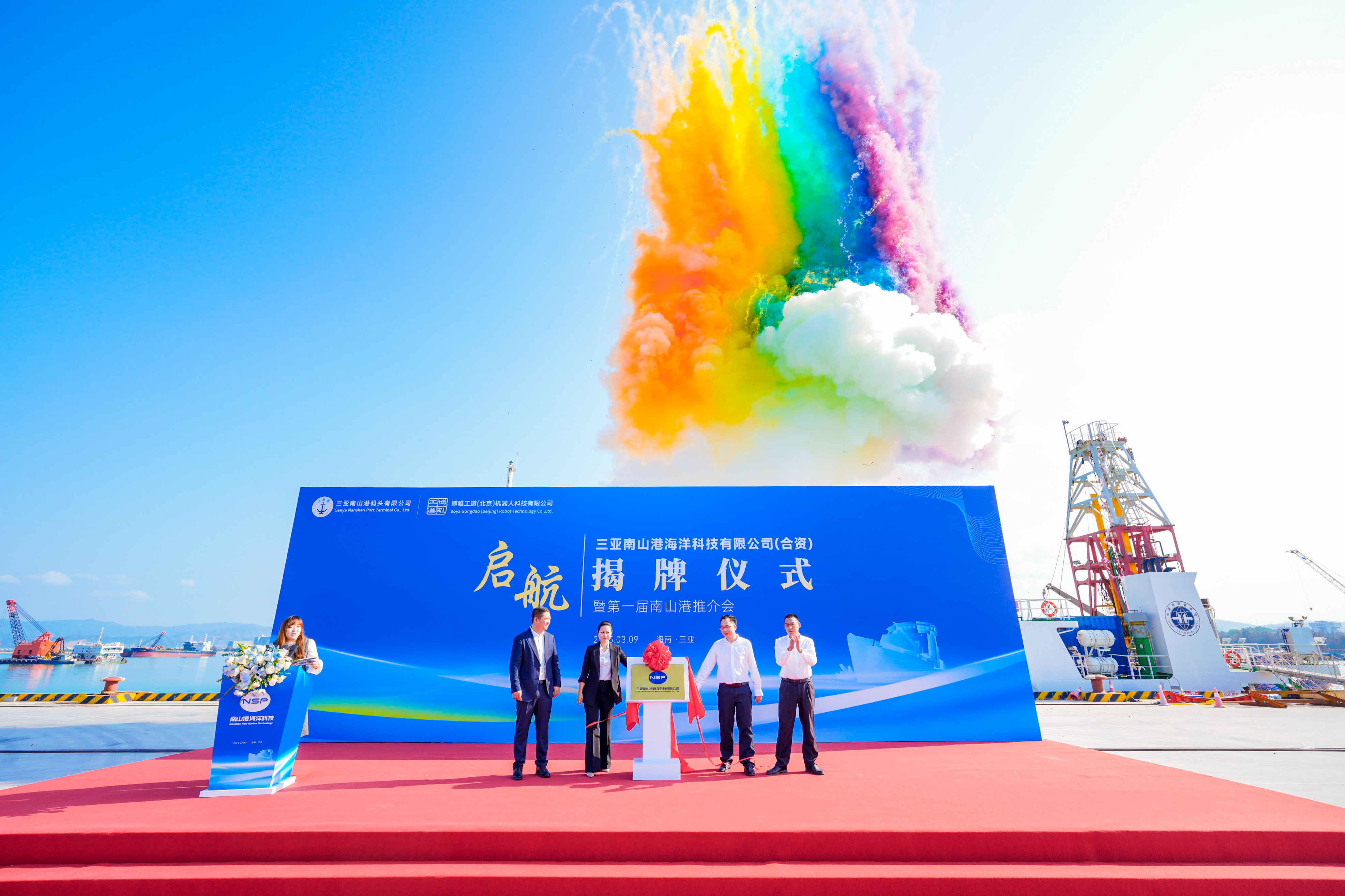 三亚南山港海洋科技有限公司合资公司揭牌