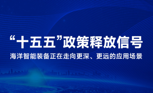 行业观察 | “十五五”政策密集释放信号,海洋智能装备正在走向更深、更远的应用场景