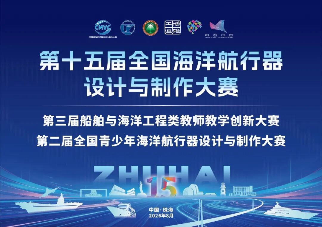 赛事协办|博雅工道邀您相聚第十五届全国海洋航行器设计与制作大赛全国总决赛