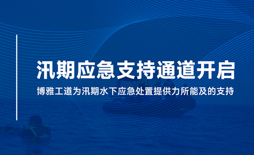 闻汛而动 | 博雅工道汛期水域应急救援通道已开启