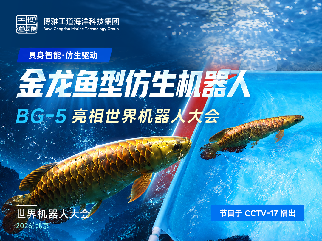 从展台到水域,博雅工道仿生金龙鱼“游”出水下具身智能新场景
